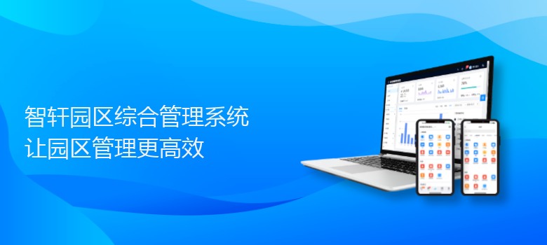 园区综合管理系统